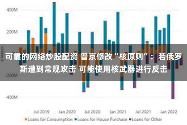 可靠的网络炒股配资 普京修改“核原则”：若俄罗斯遭到常规攻击 可能使用核武器进行反击