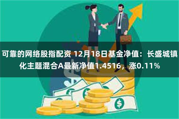 可靠的网络股指配资 12月18日基金净值：长盛城镇化主题混合A最新净值1.4516，涨0.11%